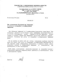 Наказ Про затвердження Положення про зберігання та доступ до комерційної та конфіденційної інформації